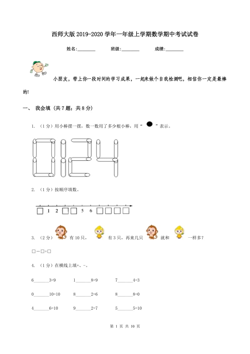 西师大版2019-2020学年一年级上学期数学期中考试试卷.doc_第1页