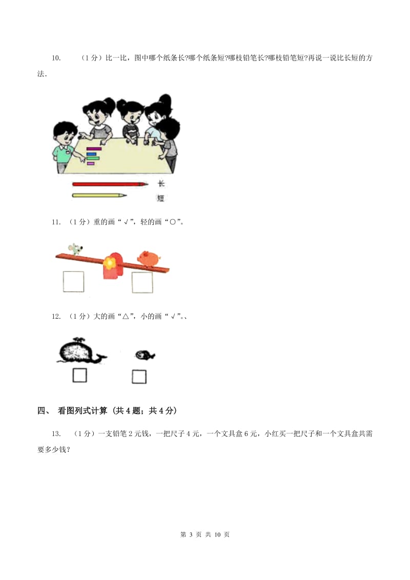 西师大版2019-2020学年一年级上学期数学期中考试试卷.doc_第3页