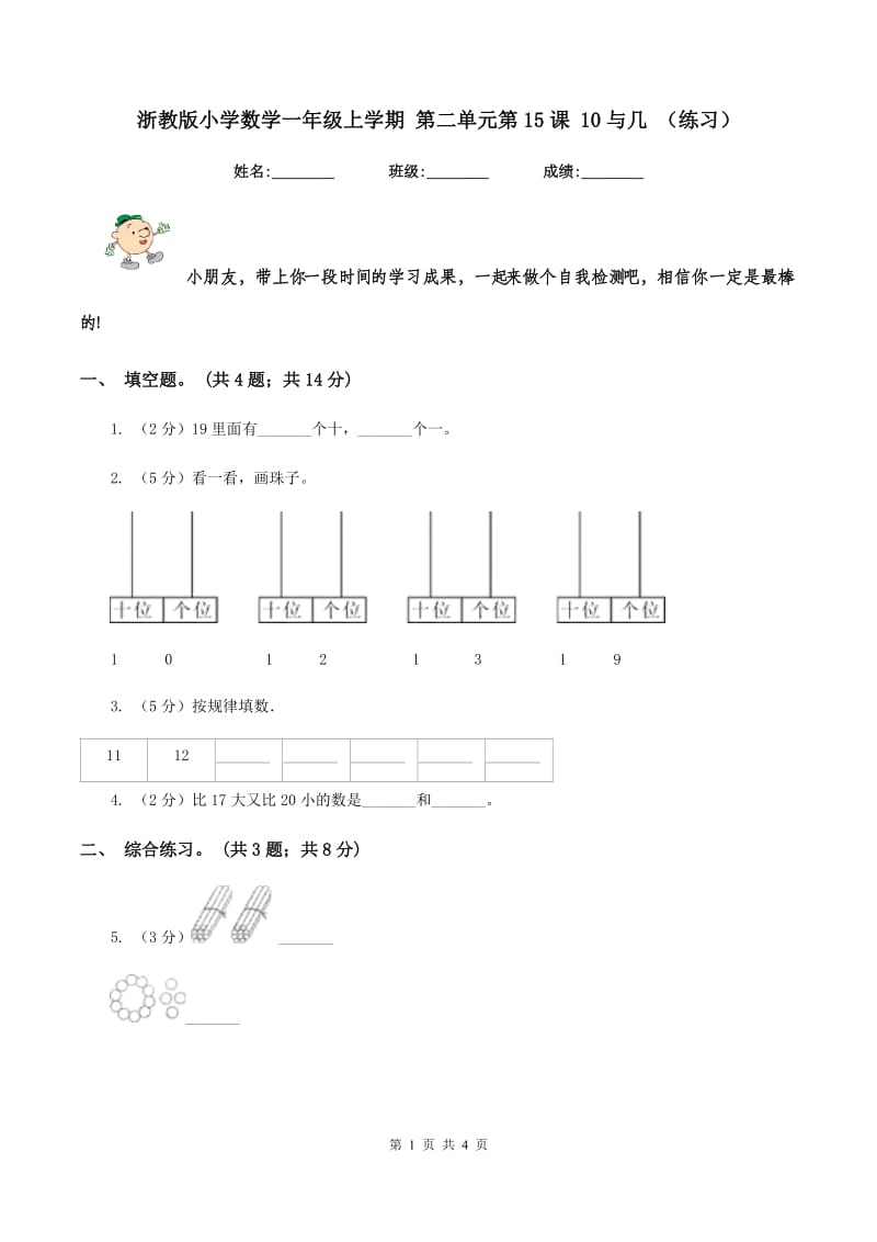 浙教版小学数学一年级上学期 第二单元第15课 10与几 （练习） .doc_第1页