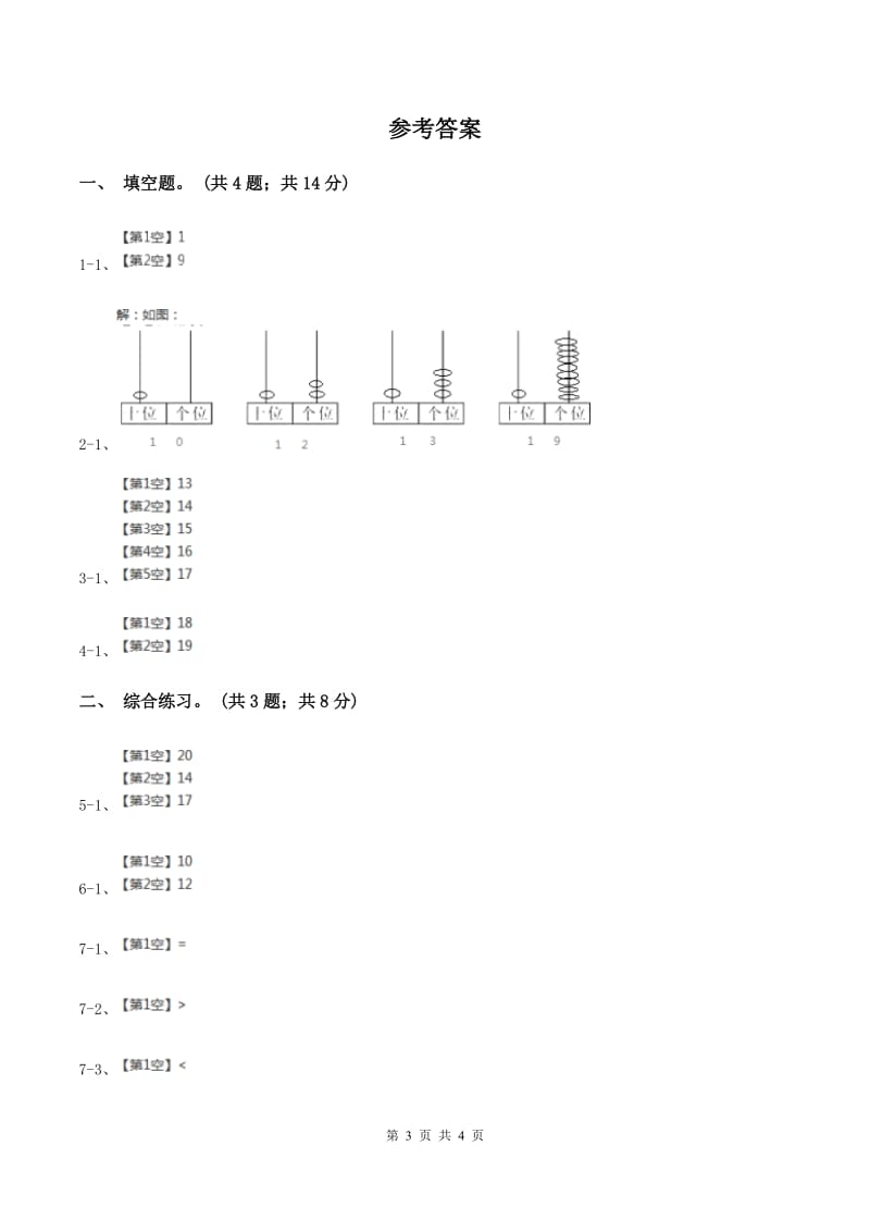 浙教版小学数学一年级上学期 第二单元第15课 10与几 （练习） .doc_第3页