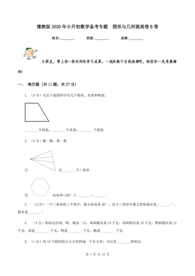 豫教版2020年小升初数学备考专题 图形与几何提高卷B卷.doc_第1页