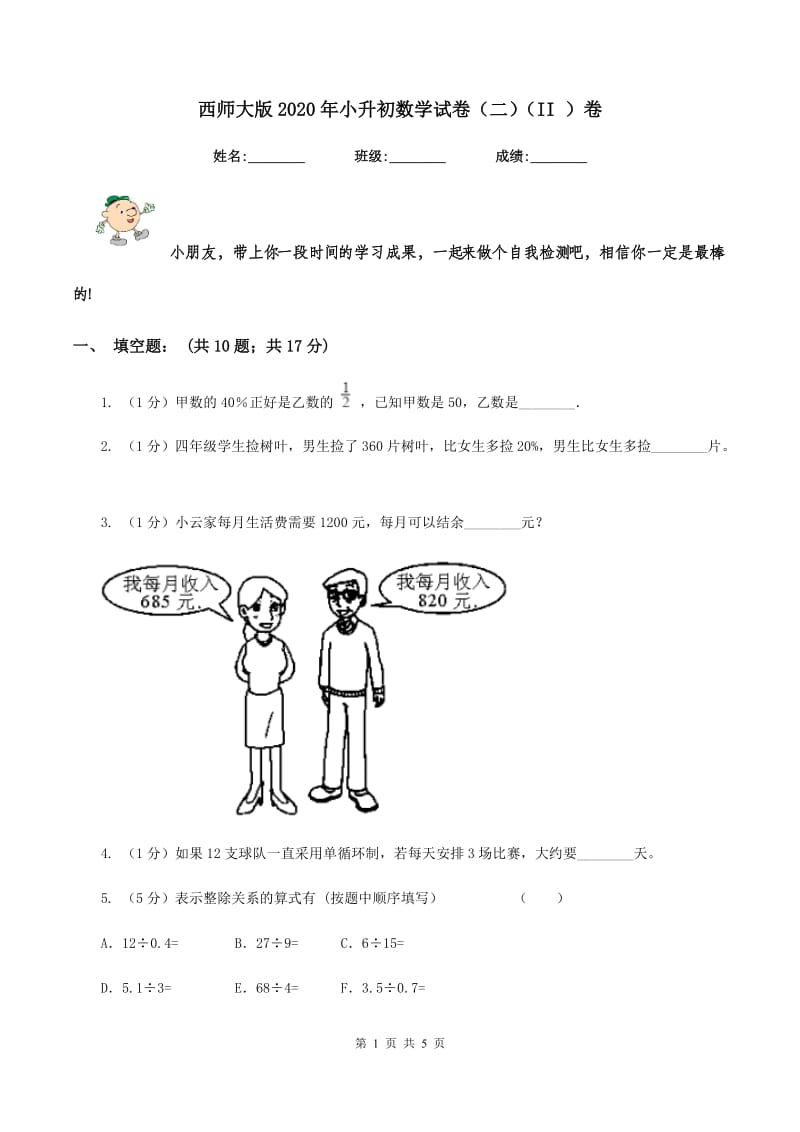 西师大版2020年小升初数学试卷（二）（II ）卷.doc_第1页