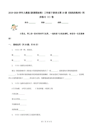 2019-2020學(xué)年人教版(新課程標(biāo)準(zhǔn)）三年級(jí)下冊(cè)語(yǔ)文第19課《媽媽的賬單》同步練習(xí)（I）卷.doc