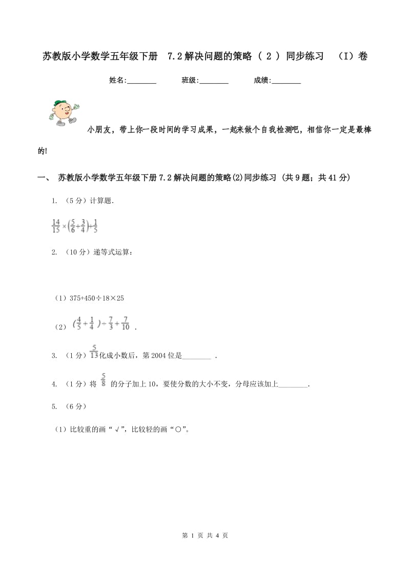 苏教版小学数学五年级下册 7.2解决问题的策略 ( 2 ) 同步练习 （I）卷.doc_第1页