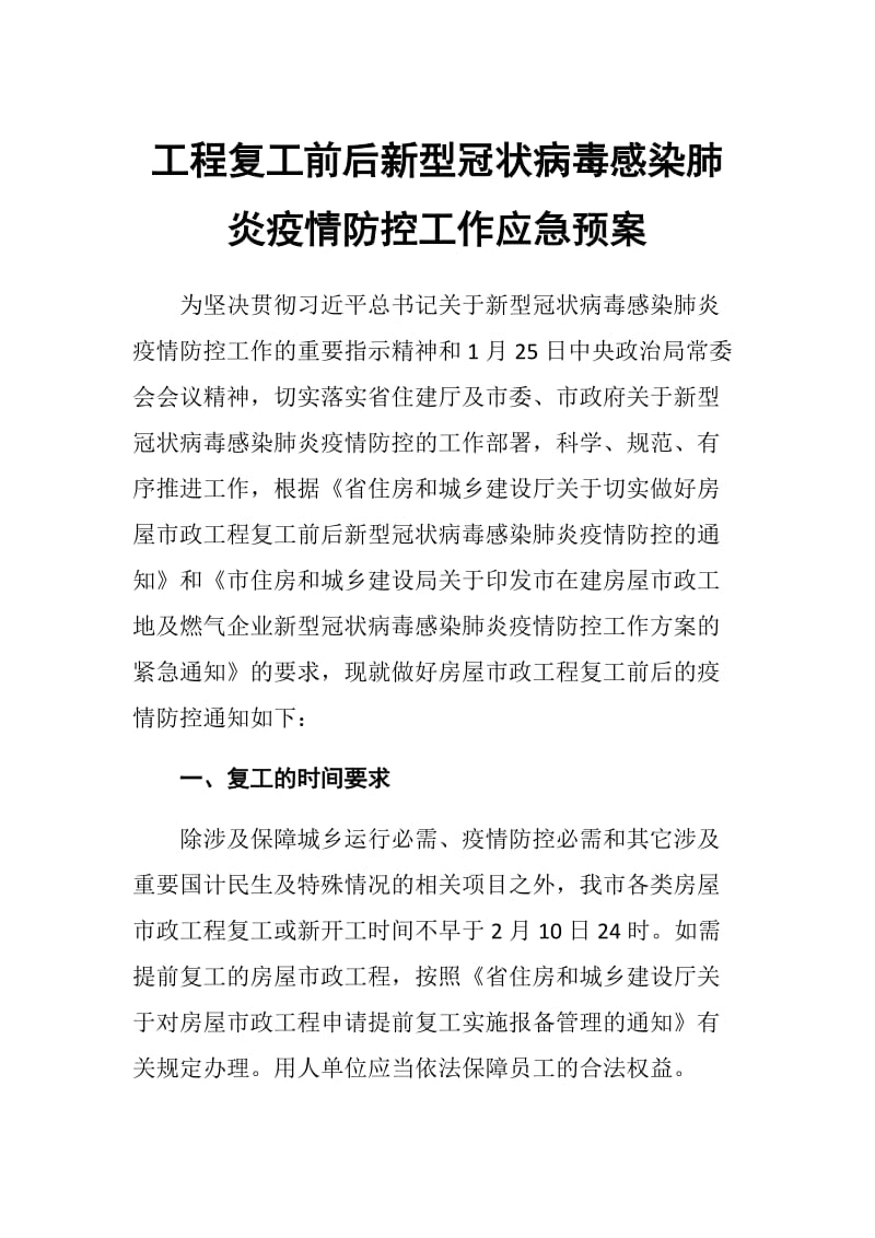 工程复工前后新型冠状病毒感染肺炎疫情防控工作应急预案_第1页