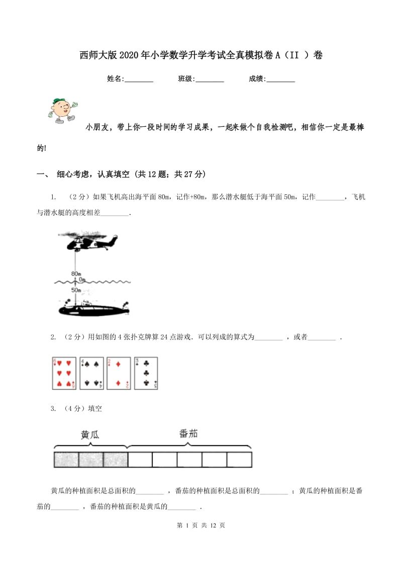 西师大版2020年小学数学升学考试全真模拟卷A（II ）卷.doc_第1页