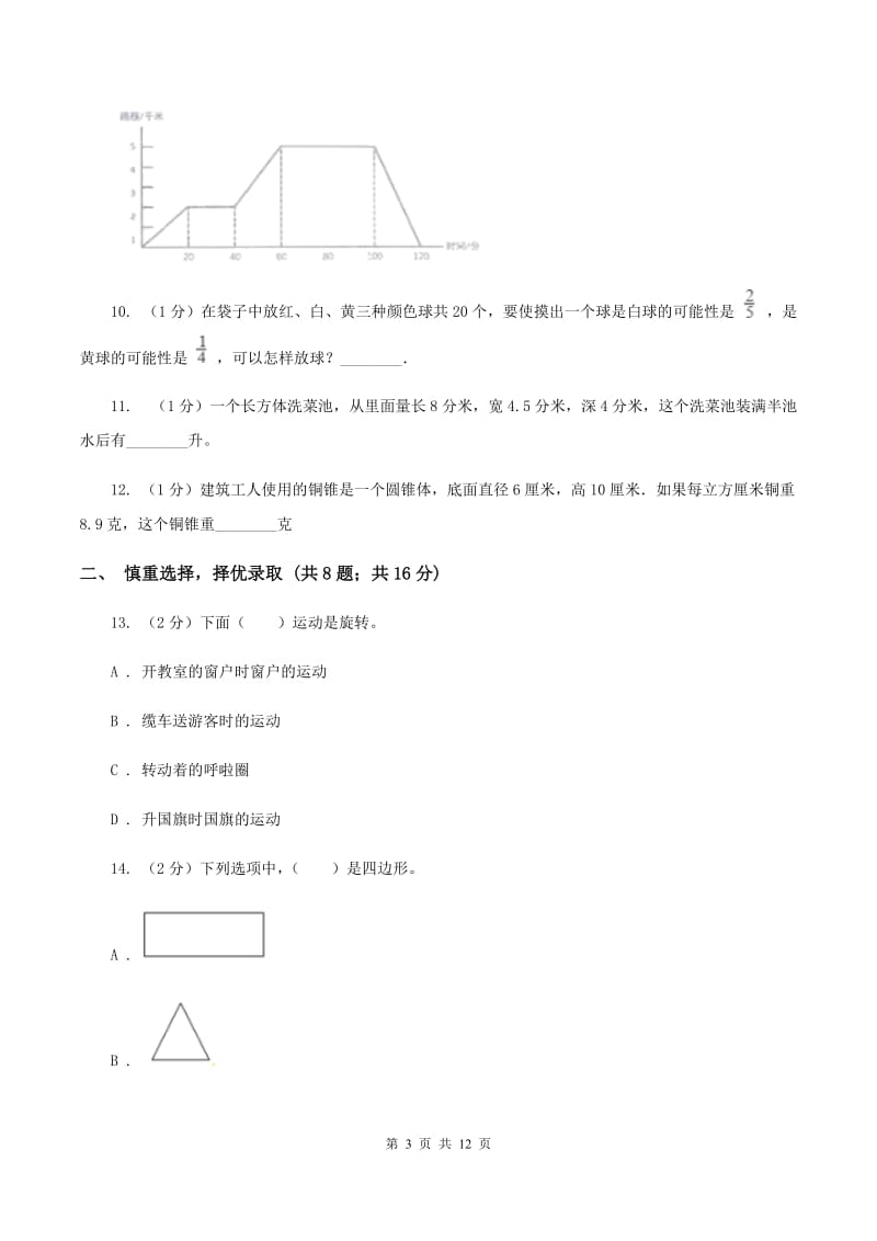 西师大版2020年小学数学升学考试全真模拟卷A（II ）卷.doc_第3页