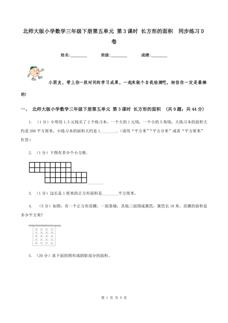 北师大版小学数学三年级下册第五单元 第3课时 长方形的面积 同步练习D卷.doc_第1页