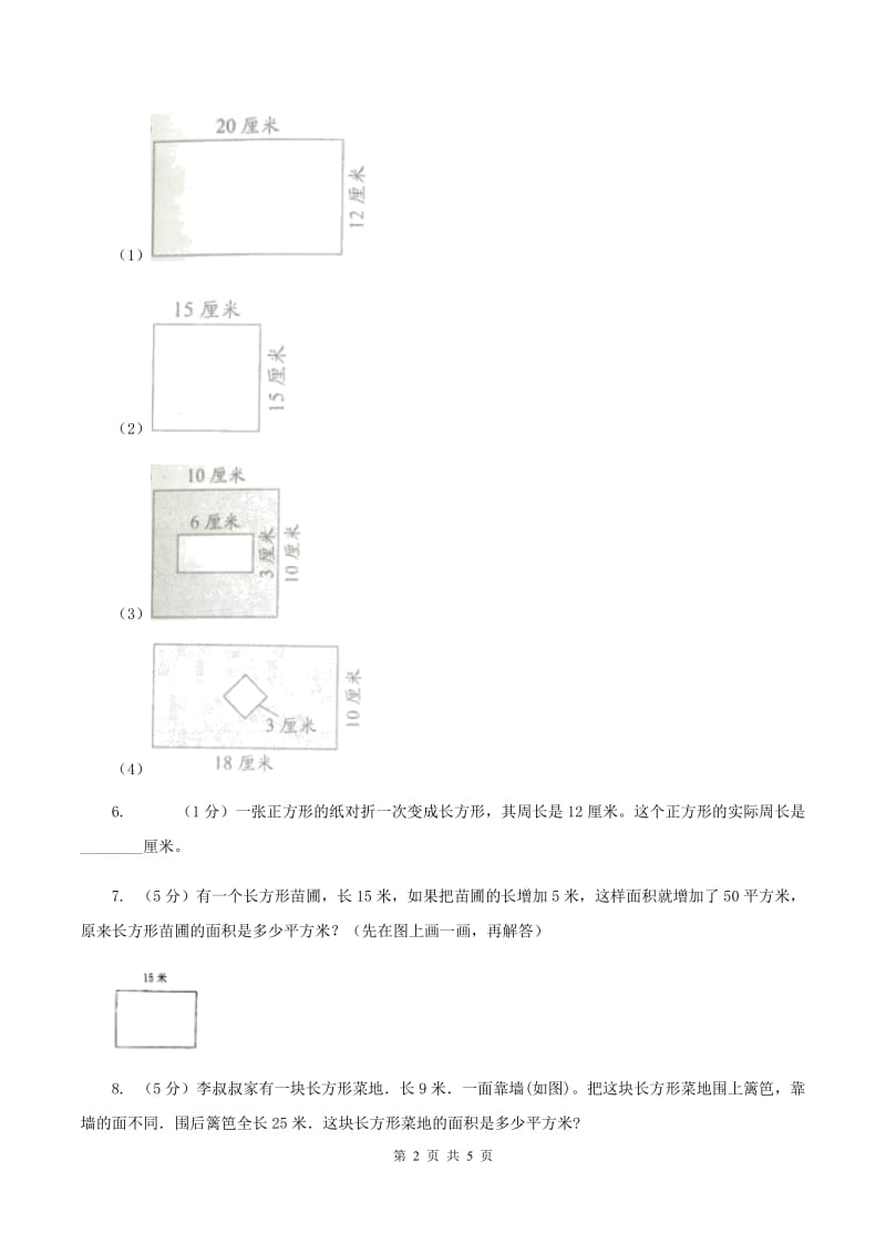 北师大版小学数学三年级下册第五单元 第3课时 长方形的面积 同步练习D卷.doc_第2页