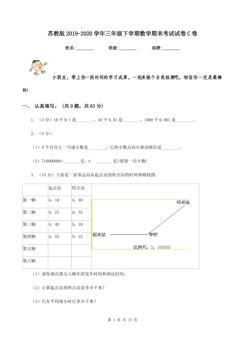 苏教版2019-2020学年三年级下学期数学期末考试试卷C卷.doc_第1页