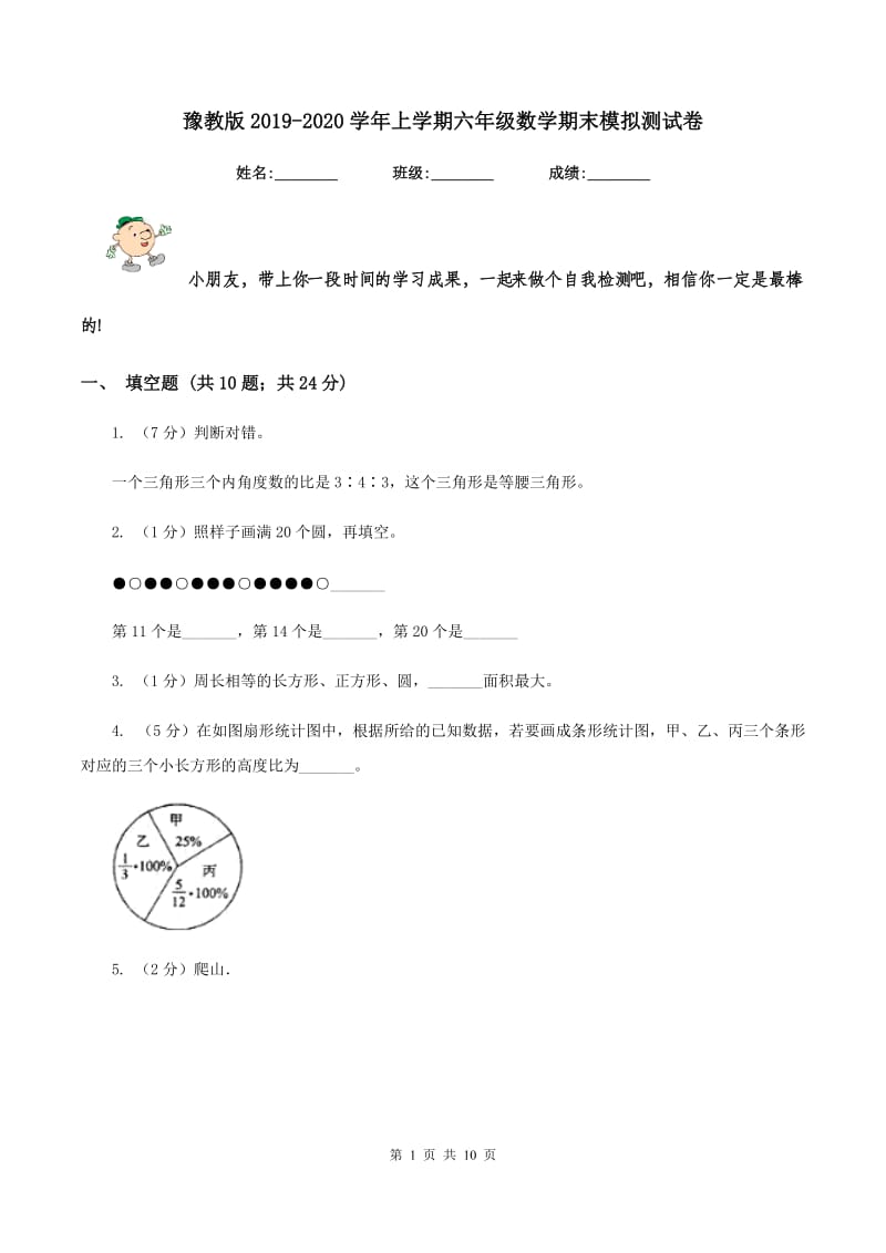 豫教版2019-2020学年上学期六年级数学期末模拟测试卷.doc_第1页