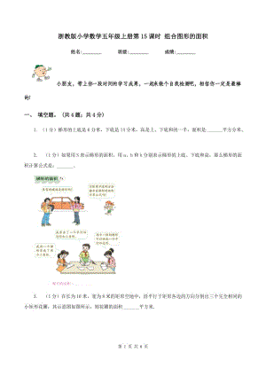 浙教版小學數(shù)學五年級上冊第15課時 組合圖形的面積.doc