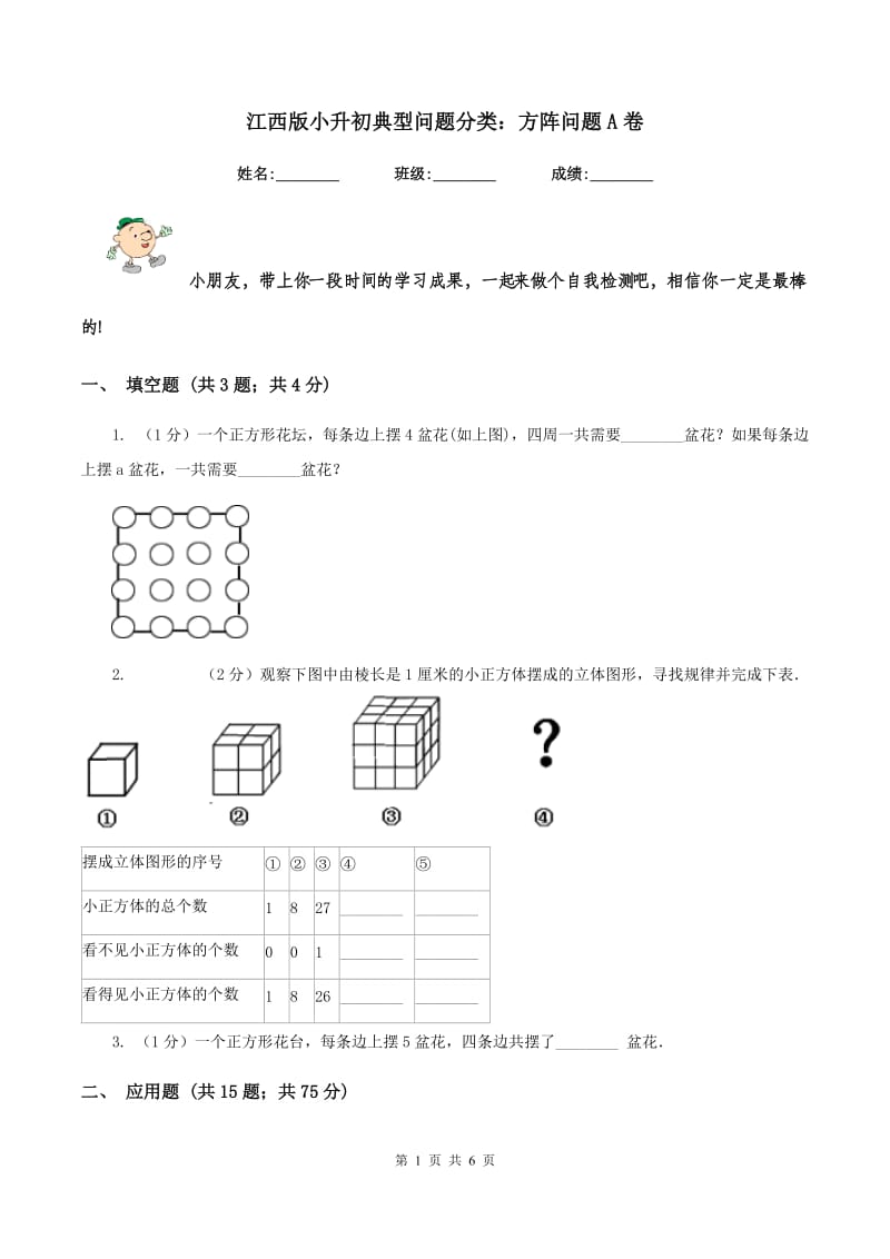 江西版小升初典型问题分类：方阵问题A卷.doc_第1页