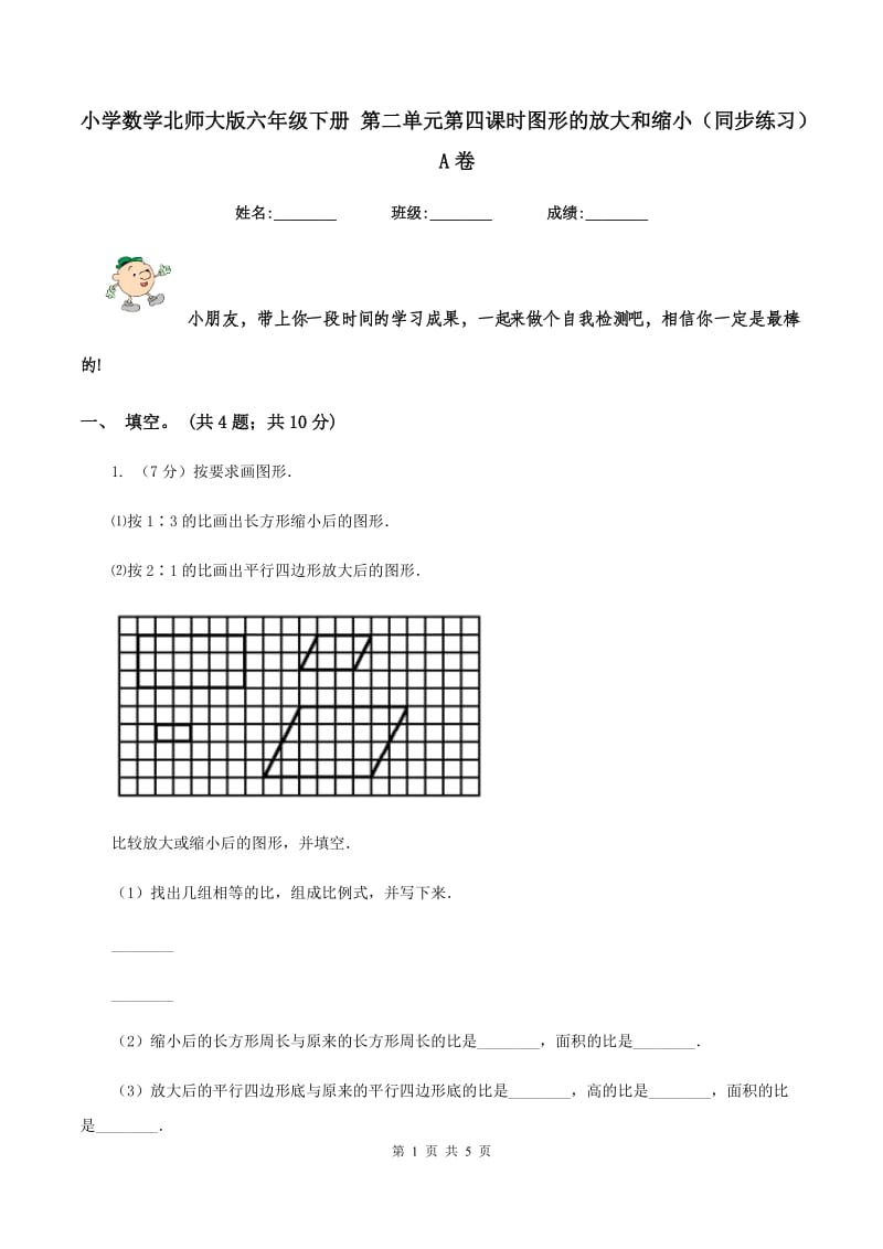 小学数学北师大版六年级下册 第二单元第四课时图形的放大和缩小（同步练习） A卷.doc_第1页