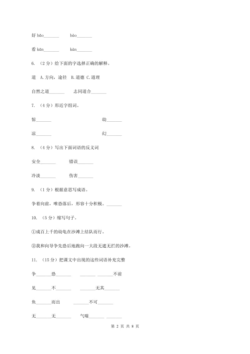 2019-2020学年人教版(新课程标准）四年级下册语文第8课《自然之道》同步练习D卷.doc_第2页