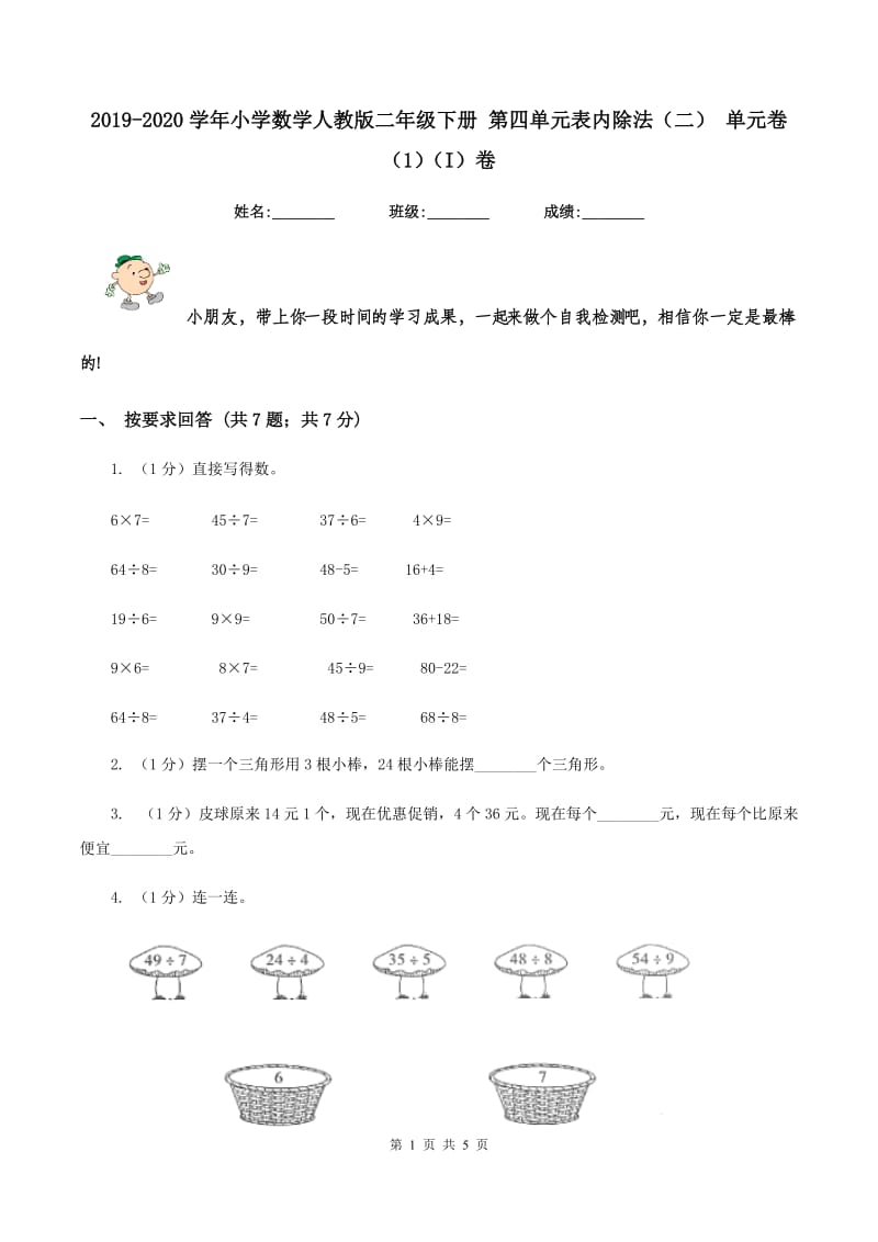 2019-2020学年小学数学人教版二年级下册 第四单元表内除法（二） 单元卷（1）（I）卷.doc_第1页