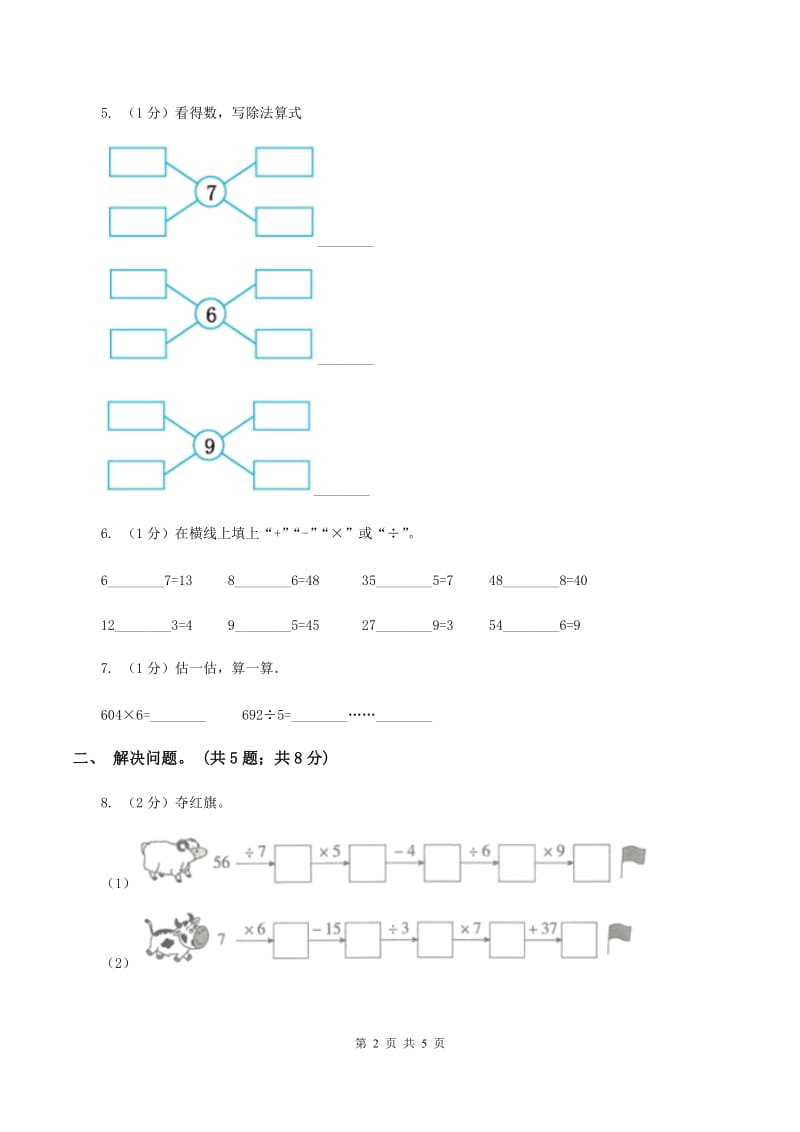 2019-2020学年小学数学人教版二年级下册 第四单元表内除法（二） 单元卷（1）（I）卷.doc_第2页