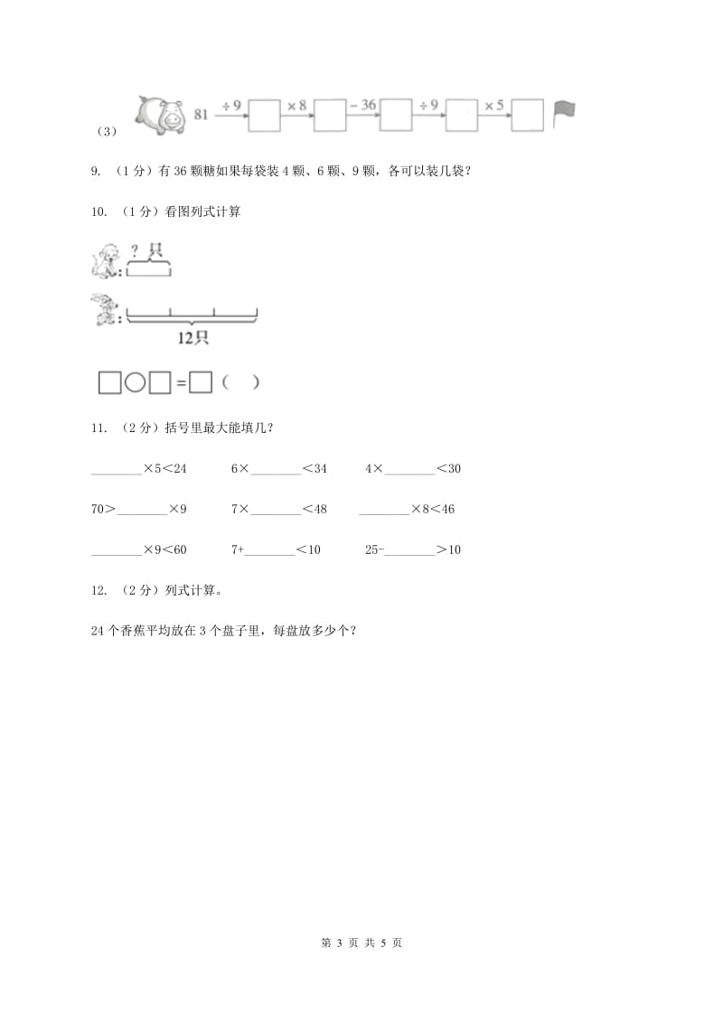 2019-2020学年小学数学人教版二年级下册 第四单元表内除法（二） 单元卷（1）（I）卷.doc_第3页