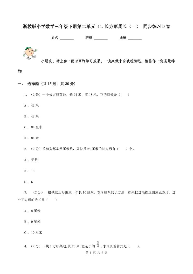 浙教版小学数学三年级下册第二单元 11.长方形周长（一） 同步练习D卷.doc_第1页