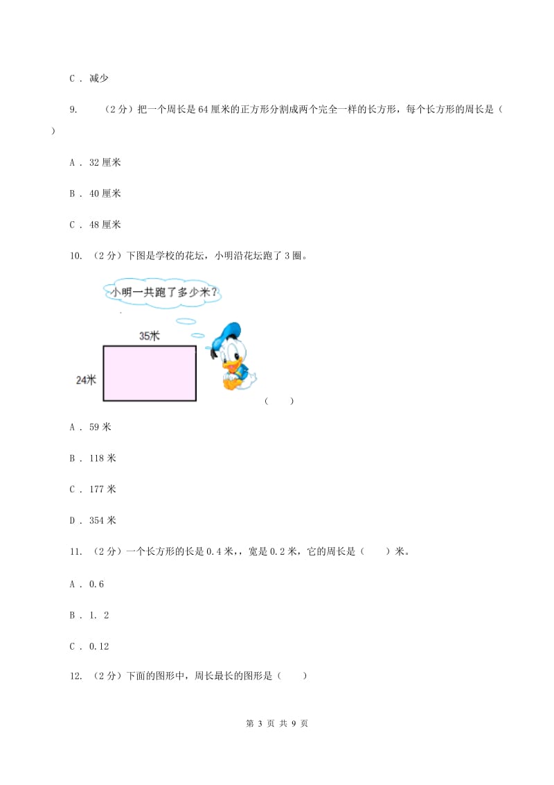 浙教版小学数学三年级下册第二单元 11.长方形周长（一） 同步练习D卷.doc_第3页