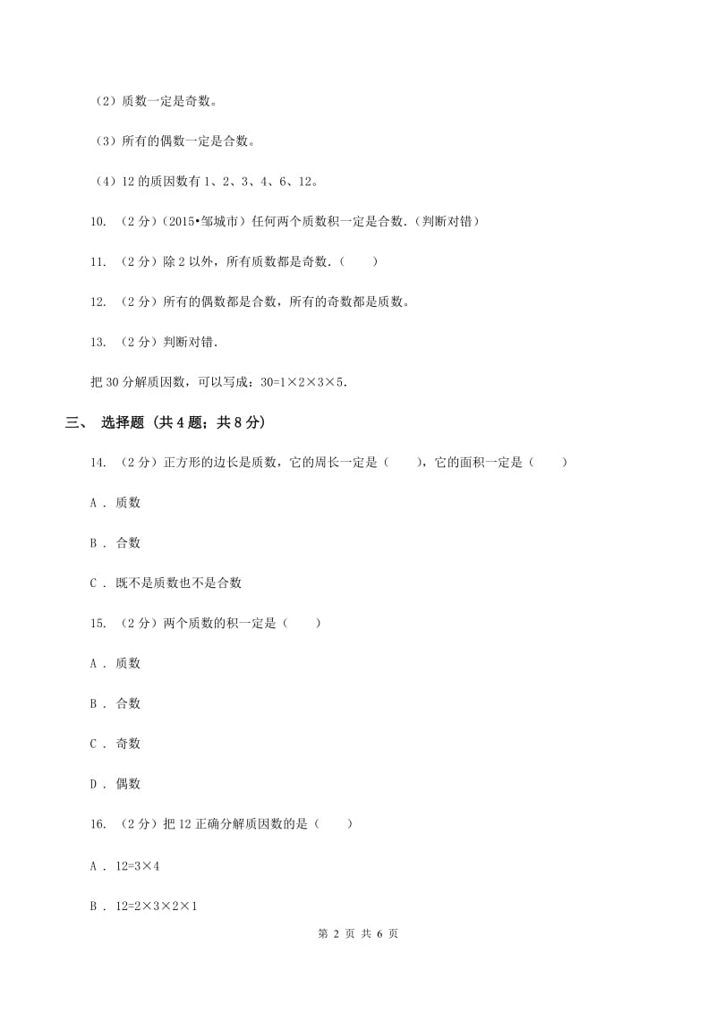 苏教版小学数学五年级下册 3.3 质数 合数 分解质因数 同步练习 （I）卷.doc_第2页