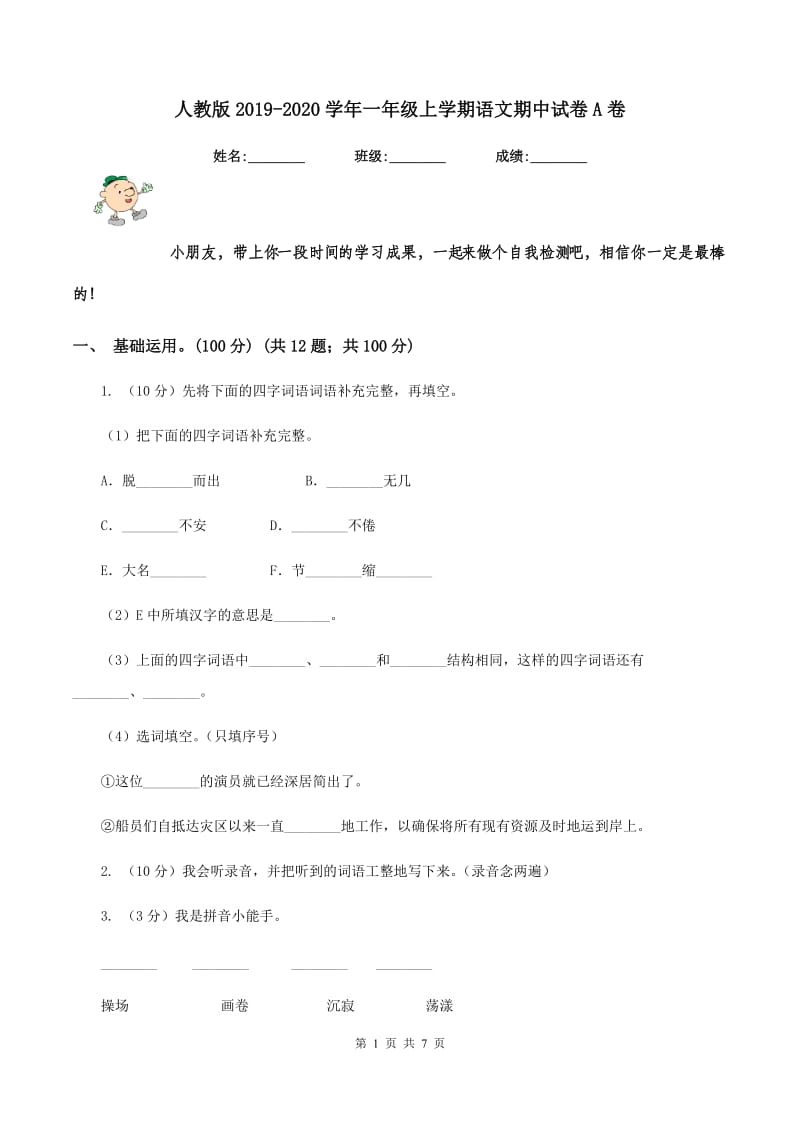 人教版2019-2020学年一年级上学期语文期中试卷A卷.doc_第1页