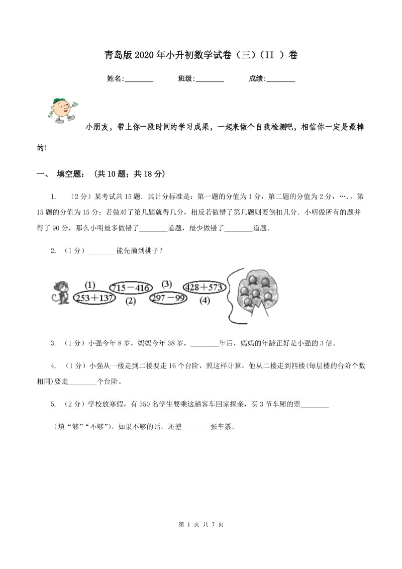 青岛版2020年小升初数学试卷（三）（II ）卷.doc_第1页