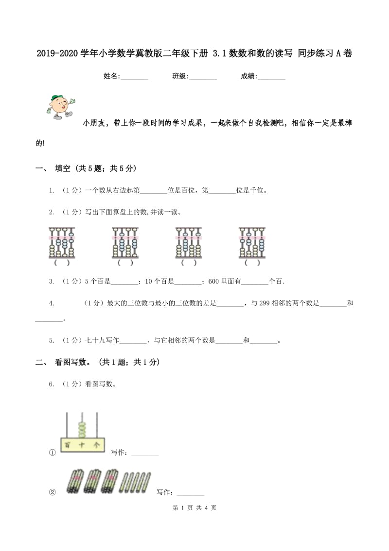 2019-2020学年小学数学冀教版二年级下册 3.1数数和数的读写 同步练习A卷.doc_第1页