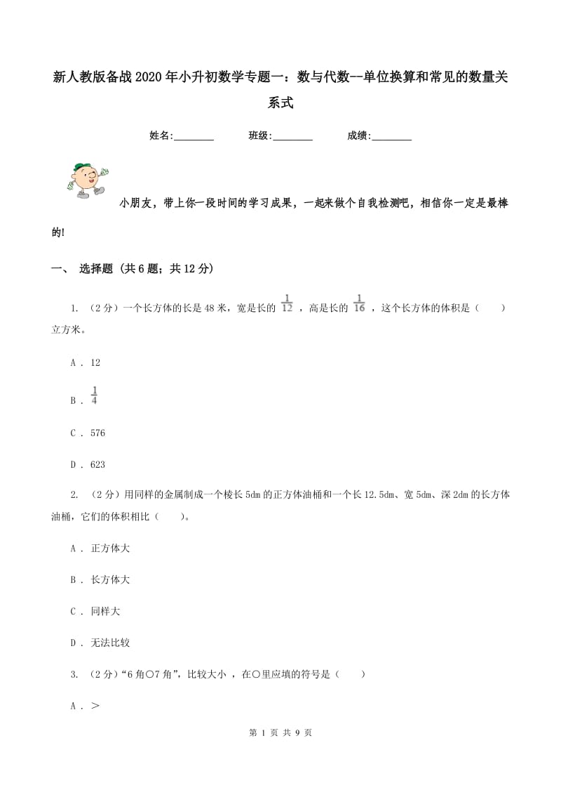 新人教版备战2020年小升初数学专题一：数与代数--单位换算和常见的数量关系式.doc_第1页