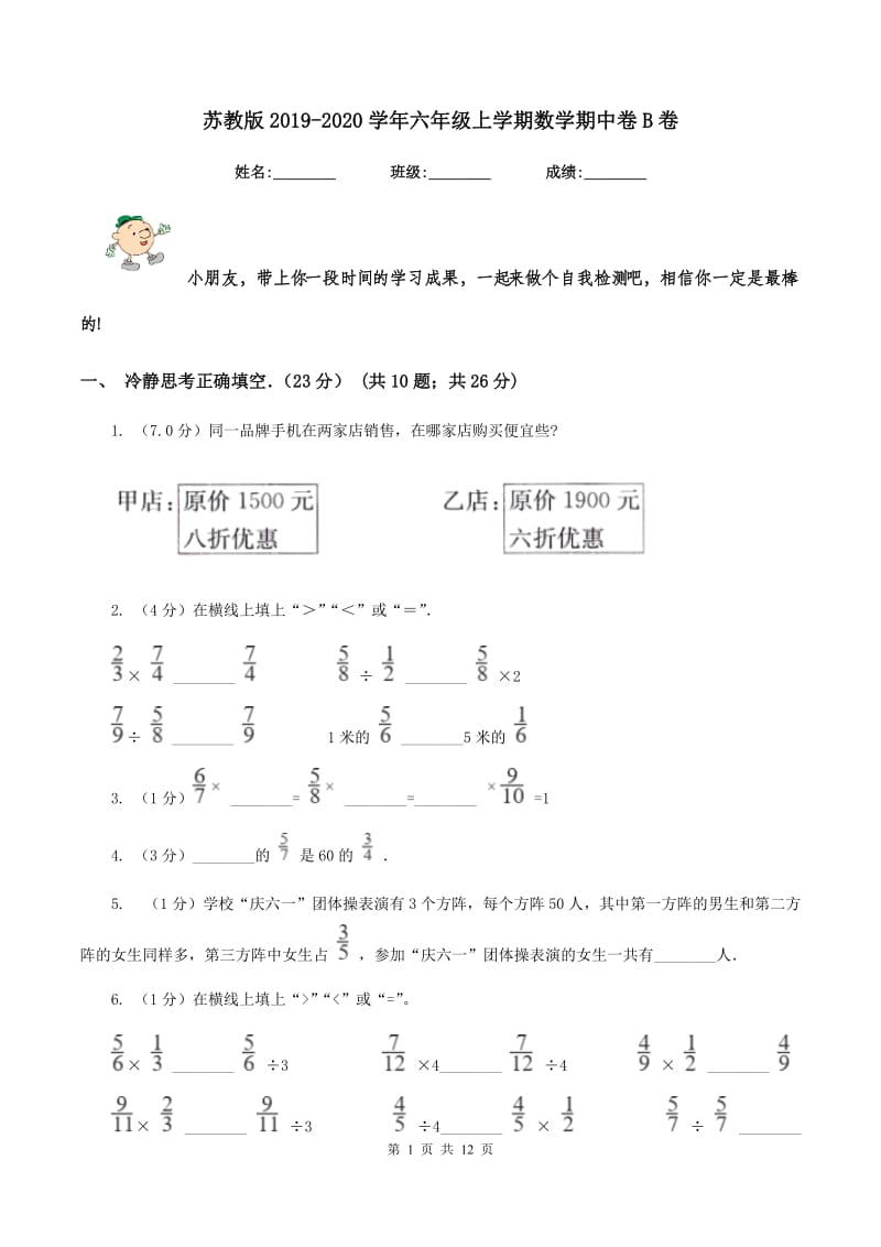 苏教版2019-2020学年六年级上学期数学期中卷B卷.doc_第1页