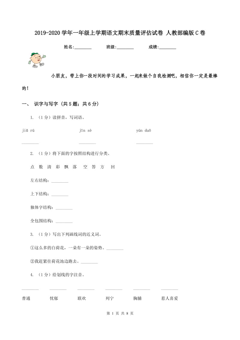 2019-2020学年一年级上学期语文期末质量评估试卷 人教部编版C卷.doc_第1页