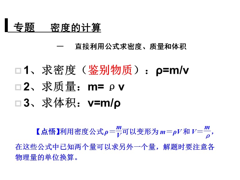 初中物理密度计算方法.ppt_第1页