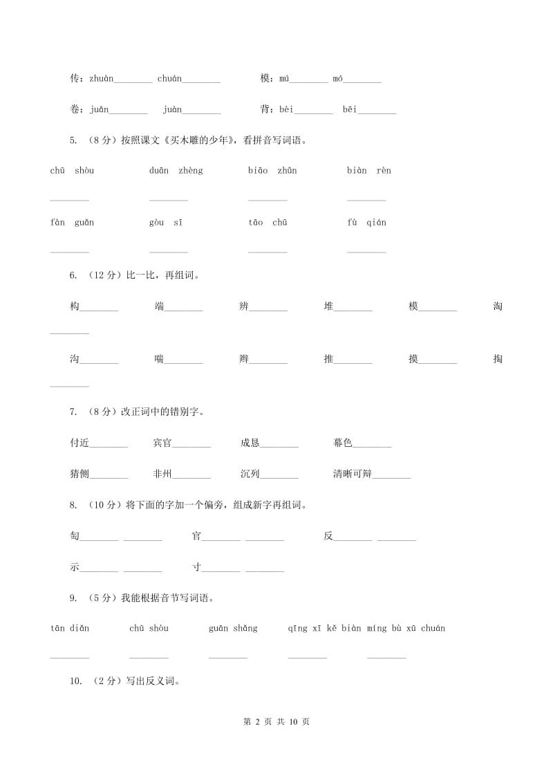 2019-2020学年人教版(新课程标准）三年级下册语文第26课《卖木雕的少年》同步练习D卷.doc_第2页