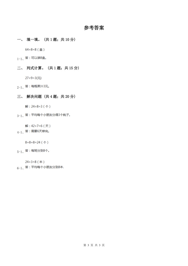 2019-2020学年小学数学人教版二年级下册 4.3解决问题 同步练习B卷.doc_第3页