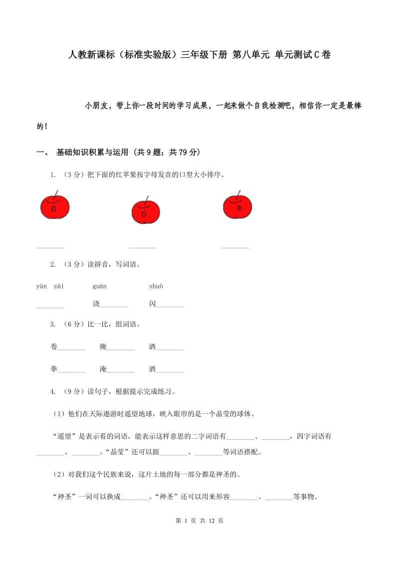 人教新课标（标准实验版）三年级下册 第八单元 单元测试C卷.doc_第1页