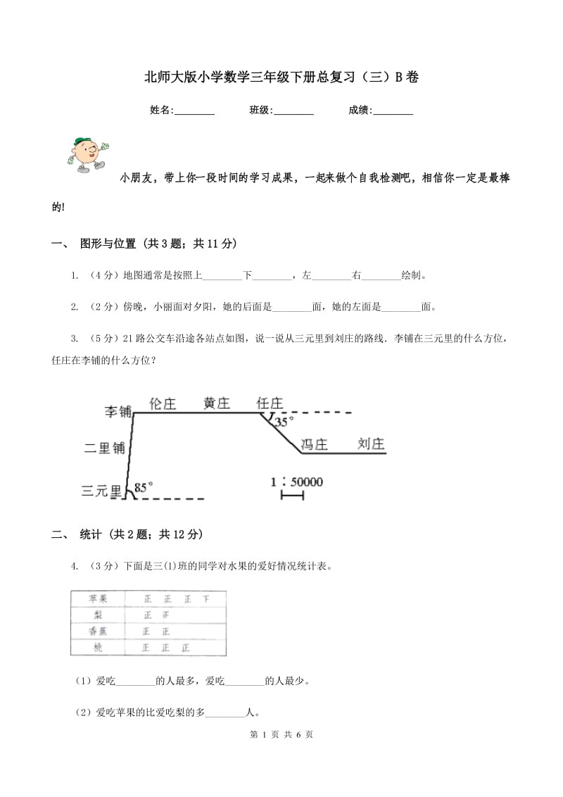 北师大版小学数学三年级下册总复习（三）B卷.doc_第1页