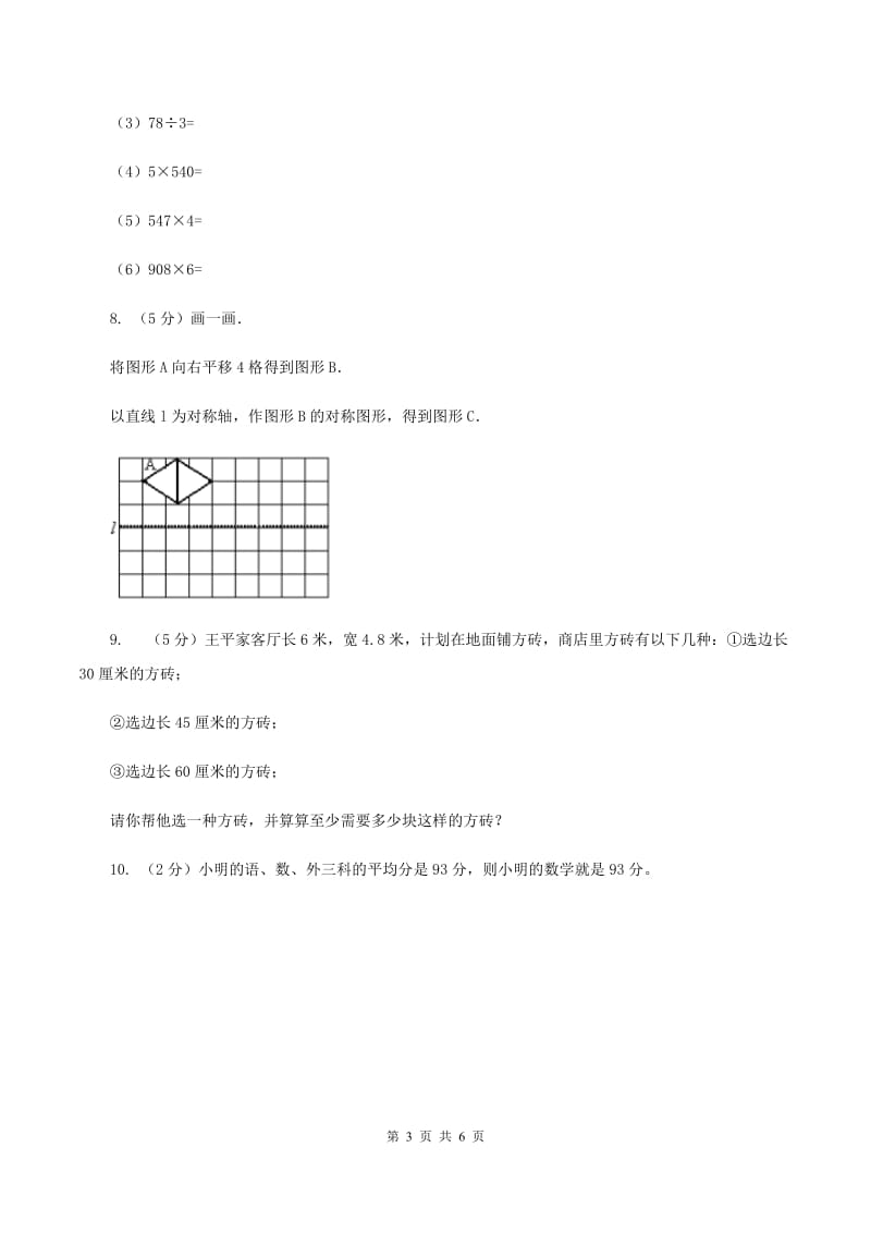 北师大版小学数学三年级下册总复习（三）B卷.doc_第3页