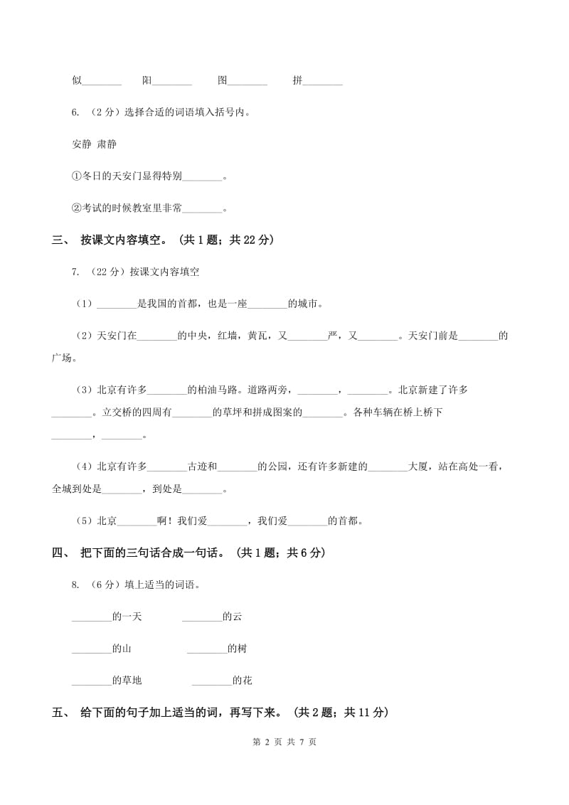 人教新课标（标准实验版）二年级上册 第10课 北京 同步测试B卷.doc_第2页