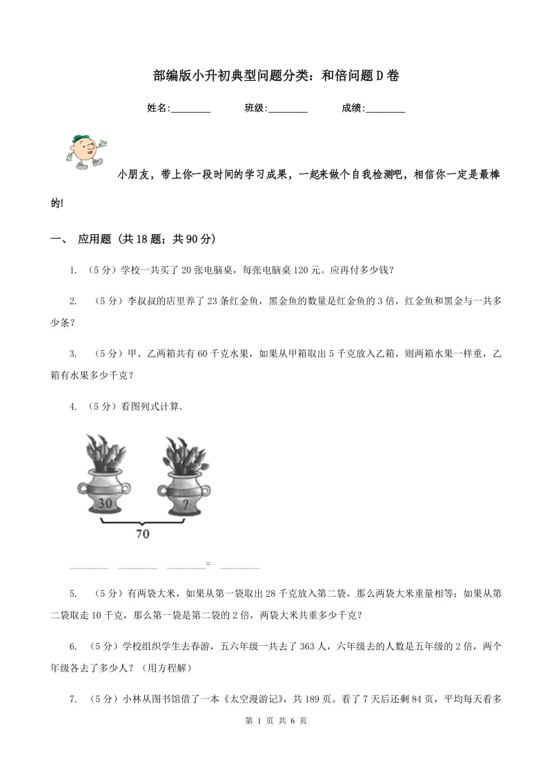 部编版小升初典型问题分类：和倍问题D卷.doc_第1页