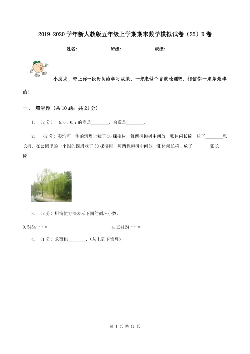 2019-2020学年新人教版五年级上学期期末数学模拟试卷（25）D卷.doc_第1页