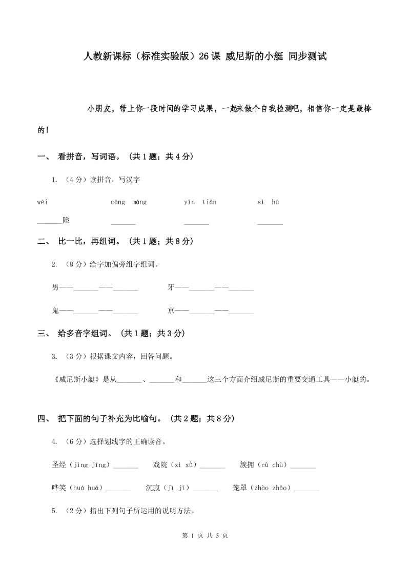 人教新课标（标准实验版）26课 威尼斯的小艇 同步测试.doc_第1页