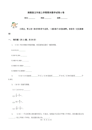 湘教版五年級上學期期末數(shù)學試卷A卷.doc