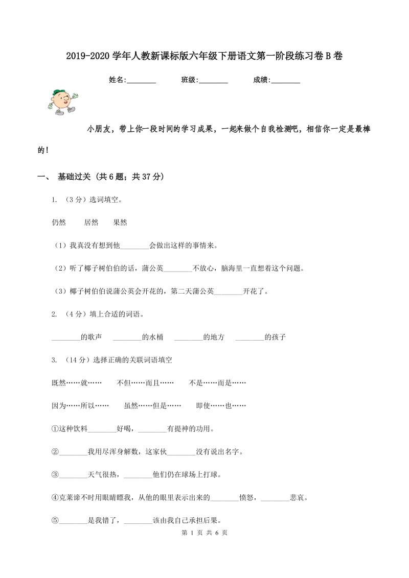 2019-2020学年人教新课标版六年级下册语文第一阶段练习卷B卷.doc_第1页