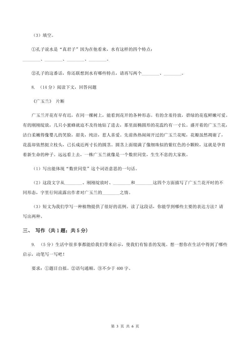 2019-2020学年人教新课标版六年级下册语文第一阶段练习卷B卷.doc_第3页