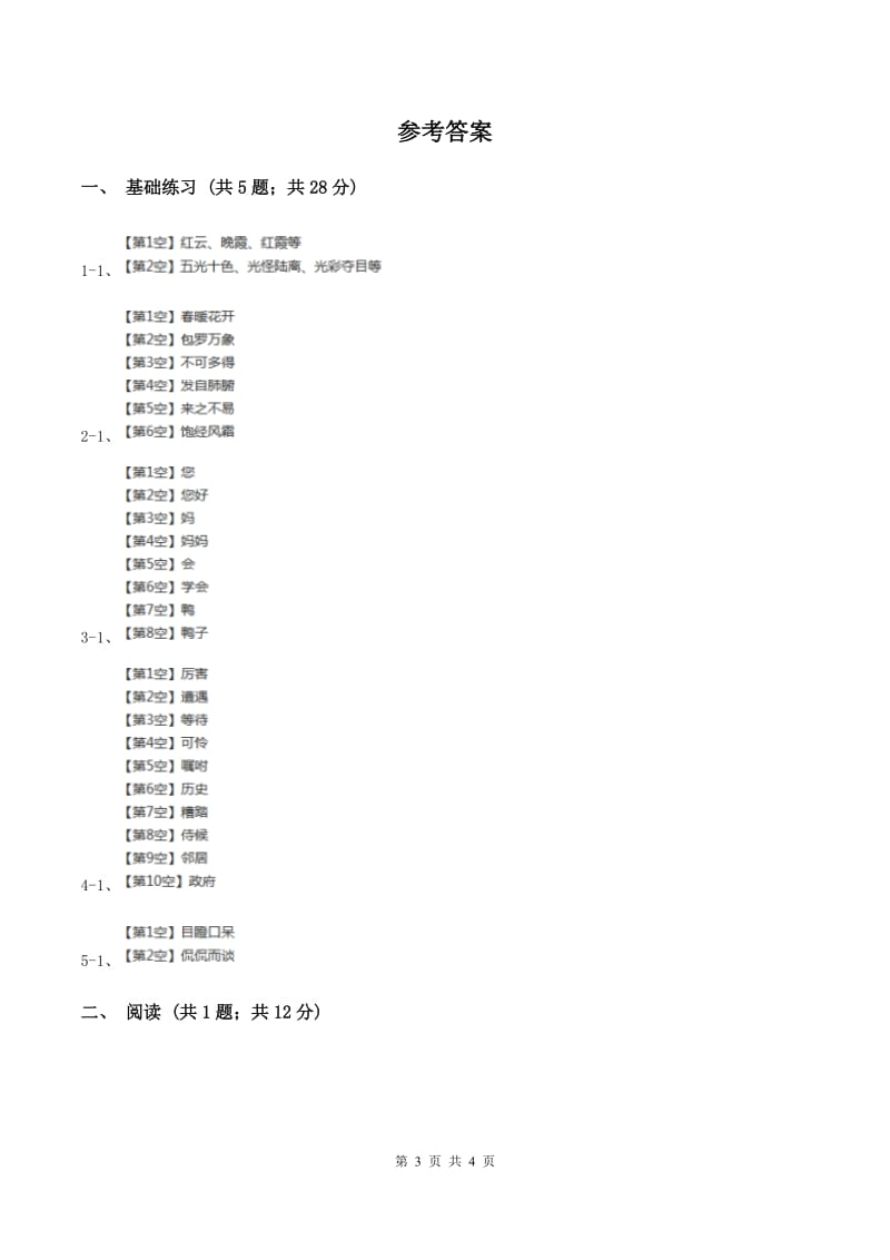 2019-2020学年人教新课标版三年级下学期语文第一阶段练习卷.doc_第3页