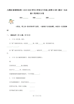 人教版(新課程標(biāo)準(zhǔn)）2019-2020學(xué)年小學(xué)語文六年級上冊第23課《最后一頭站象》同步練習(xí)B卷.doc