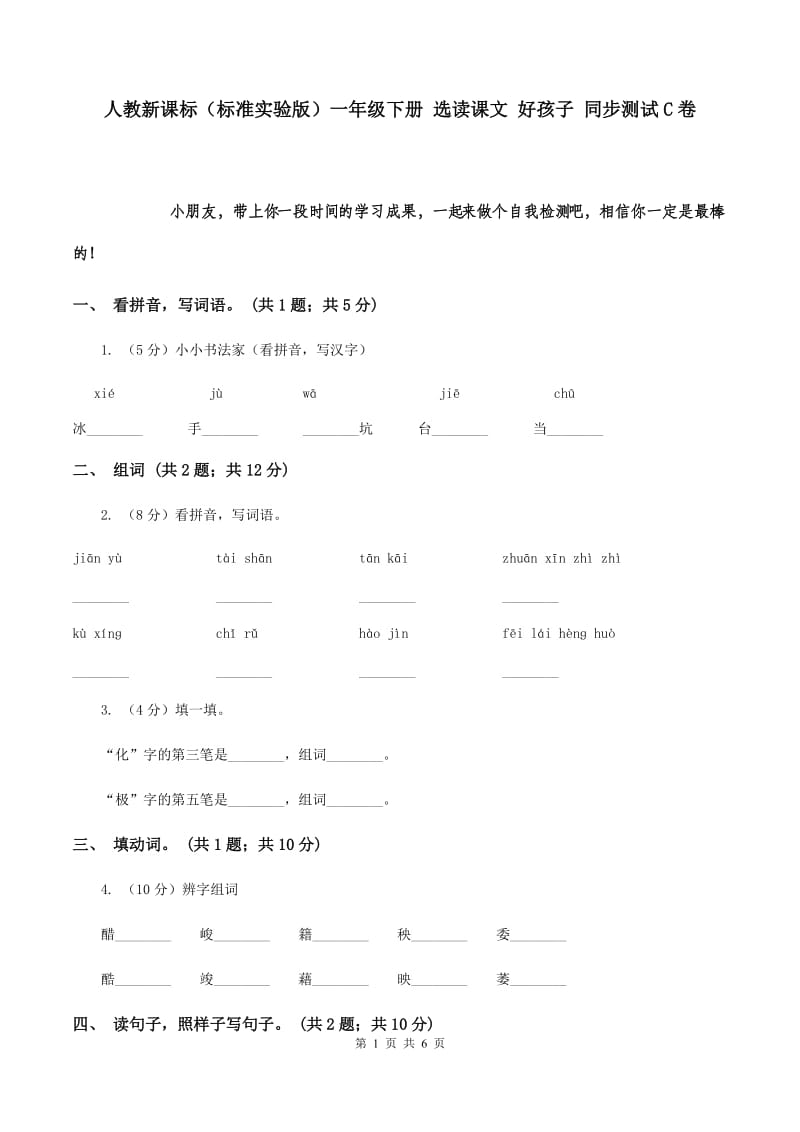 人教新课标（标准实验版）一年级下册 选读课文 好孩子 同步测试C卷.doc_第1页