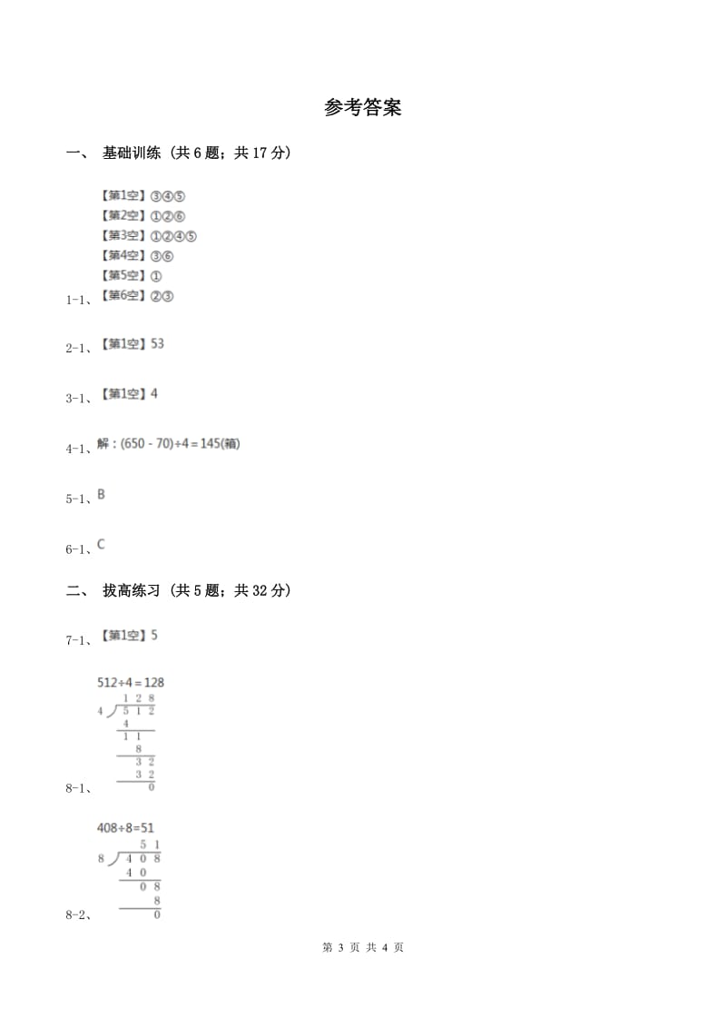 北师大版数学三年级下册第一单元第三课时商是几位数（II ）卷.doc_第3页