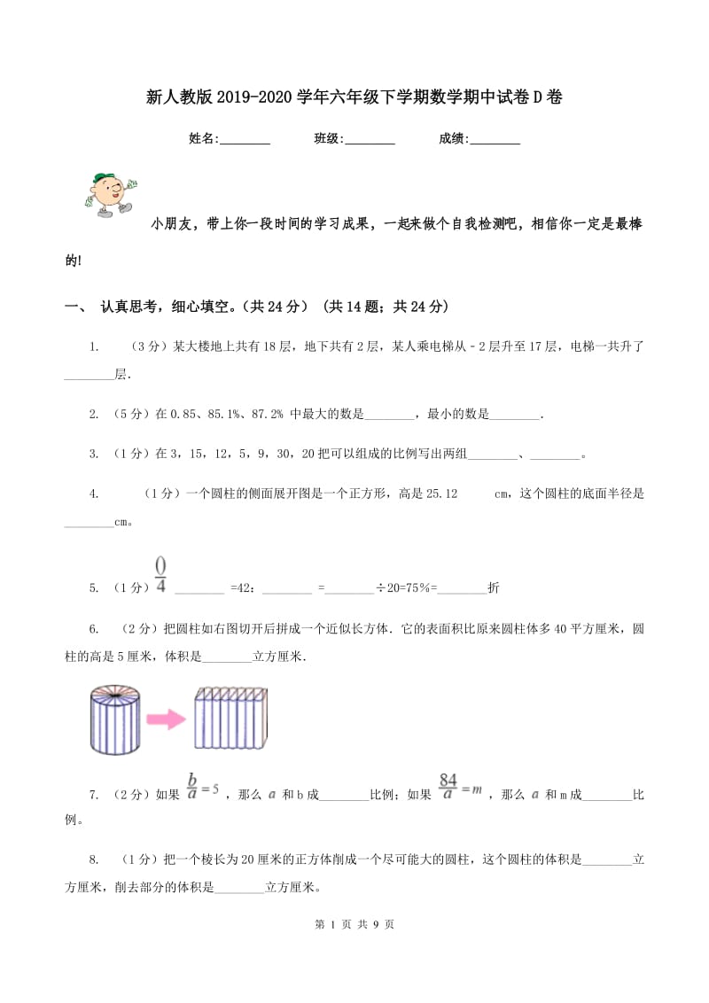 新人教版2019-2020学年六年级下学期数学期中试卷D卷.doc_第1页