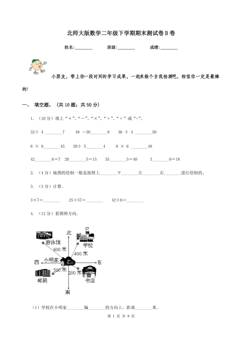 北师大版数学二年级下学期期末测试卷B卷.doc_第1页